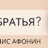 1 Плимутские братья Денис Афонин МСЦ ЕХБ