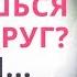 ОСТОРОЖНО Женская дружба Как подруги уводят мужчин