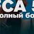 FCA 5 Вазир Халибеков Россия Vs Алексей Спирин Полный бой