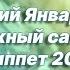 Новая песня 3 ий Январь Бумажный самолёт Сниппет 2022