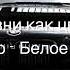 В жизни как цветок черно белое кино