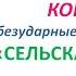 КОНТРОЛЬНЫЙ диктант для 3 класса СЕЛЬСКАЯ ШКОЛА по теме БЕЗУДАРНЫЕ ГЛАСНЫЕ В КОРНЕ