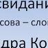 Александра Коваленко Назначай поскорее свидание