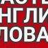 Самые популярные английские слова с переводом произношением и анимацией 88 EN RU