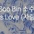 So Soo Bin 소수빈 Let S Love Lyrics Han Rom Eng