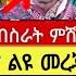 ሰበር የድል ብስራት ምሽቱን ኮ ል ያሬድ ለፋኖ መረጃ ሰጥቶ ጓዶቹን አስማረከ በርካቶች አለቁ የጄ ል ተፈራ ጓድ 2 ጦረ አዛዦች ተ ደሉ October 13