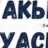 77 Это благословенное Писание которое Мы ниспослали Акыда Аль Васатыя