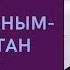 Менің Отаным Қазақстан тәрбие сағаты жасанды интеллект жи 2 6 сыныптар үшін