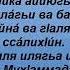 Правильное чтение Аттахият Хасмухаммад хаджи Абубакаров