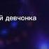 рек песня эй девчонка в 16 ряду с текстом рек песня эй девчонка в 16 ряду с текстом