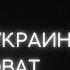 Война в Украине кто виноват Часть 1