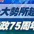 完整版不間斷 習近平 統一大勢所趨誰都無法阻擋 建政75周年講重話 少康戰情室20241001