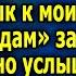 Дорогуша мой Павлик твои помои есть не будет он привык к моим блюдам заявила свекровь