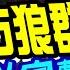 盧秀芳辣晚報 中國方案 力戰 西方狼群 李尚福 以寡擊眾 中天新聞CtiNews 精華版