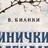 Аудиокнига Синичкин календарь Виталий Бианки