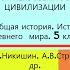 7 ОТ ПЕРВОБЫТНОСТИ К ЦИВИЛИЗАЦИИ История Древнего мира 5 класс Под ред С П Карпова