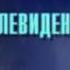 Заставка ОРТ Представляет 1997 2000