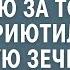 Хозяин отеля уволил горничную за то что она приютила беременную зечку от ее ответа все вздрогнули