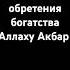 Дуа для обретения богатства Аллаху Акбар дуа молитва пророк коран сура