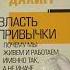 Власть привычки почему мы живем и работаем именно так а не иначе