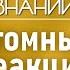 Как создали первую термоядерную бомбу Лекция физика Эмиля Ахмедова