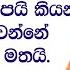 මන පය අමන පය ක යන ගත ය මත ව න න මනස ක රය මතය 2432Ven Hasalaka Seelawimala Thero