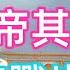 視頻標題 探秘黃帝陵與黃帝傳說 追尋中華民族起源之謎 黃帝陵究竟隱藏著怎樣的歷史奧秘 黃帝真有那麼多神奇發明 帶你揭開神秘面紗 領略祖先智慧 天天講故事 黃帝陵 中華民族起源 黃帝傳說 原始社會