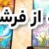 رازهای تاروت پاسخ فرشتگان به نیت های شگفت انگیز برای کار پول و عشق فال دریم Tarot فالتاروت