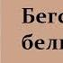 Редьярд Киплинг Бегство белых гусар Аудиокнига