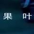 101叛逃当晚 林彪心腹唯一的幸存者李文普 揭开背后逃亡真相