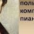 Траурный марш песня Фредерика Шопена и Олега Лихачева в исполнении Дмитрия Тузова