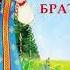 СЕСТРИЦА АЛЁНУШКА И БРАТЕЦ ИВАНУШКА Русская народная сказка СКАЗКИ ДЛЯ ДЕТЕЙ Аудио сказка детям