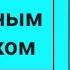 Фанфик Будь послушным мальчиком Артон