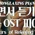 일할 때 듣기좋은 외국영화 OST 피아노 10시간 모음 L 10Hours Of Relaxing Piano 공부 집중 일 힐링 매장 카페음악