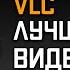 Видеоплеер VLC лучший плеер для Windows Linux IOS Android