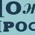 Кир Булычёв Можно попросить Нину Читает Вадим Михлин