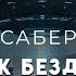 ФАНТАСТИКА Фрэд Саберхаген Лик Бездны Берсеркер 11