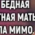 Миллионер остался без копейки только бедная многодетная мать не прошла мимо А едва возле ее дома