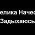 Анжелика Начесова Задыхаюсь караоке версия