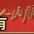 川普 鷹派 內閣留一個後門 北京笑了 中南海這個文件驚人 全國歡騰了 川普為何委任他做國防部長 第一夫人 賀錦麗反目了 畫面瘋傳 中國芯片大廠突傳噩耗 萬維讀報 20241113 1 BACC