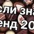 Танцуй если знаешь этот тренд 2 0 2 4 года