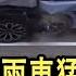 緊急突發 兩車猛烈對撞 出大事了 全世界人都看傻眼了