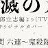 霹靂一閃六連 鬼殺隊として 鬼滅の刃 竈門炭治郎立志編より