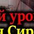 ПЛАМЕН ПАСКОВ Главный урок падения Сирии Для России