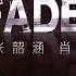 肖战打碟苏炸少女心 张韶涵高音一出汗毛都炸开了 一曲 Faded 全场都坐不住了 我们的歌第一季 Singing With Legends S1 Clip