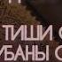 Тиш ооруганда окулуучу дуба Куран менен дарыланыңыз Дубаны комментарийден жазып алсаңыз болот