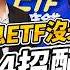 周冠男教授 7檔大盤ETF 5檔債券ETF股債配置 高股息ETF沒有未來 20年靠 2招 長期買進0050賺退休金 只會定期定額竟少賺20 60 周冠男 葉芷娟 ETF錢滾錢