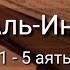 Выучите Коран наизусть Каждый аят по 10 раз Сура 82 Аль Инфитар 1 5 аяты