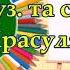 Пісня Я малюю караоке плюс Сл і муз З Красуляк