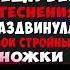 Без проблем раздвинула ноги Интересные истории из жизни Аудиорассказ